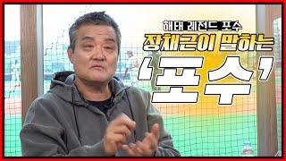한국시리즈에서 6번의 우승을 경험한 타이거즈의 레전드 포수 장채근이 말하는 '포수'란? 김무종 포수에게 배운 것 [전설의 장채근]
