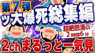 【ｷﾓ面白い2chスレ】総集編第7弾！なぜか大爆死した爆笑2chネタまとめ【作業用】[ ゆっくり解説 ]