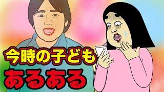 【驚愕】大人がビックリ今時の子どもにありがちなこと【漫画動画】