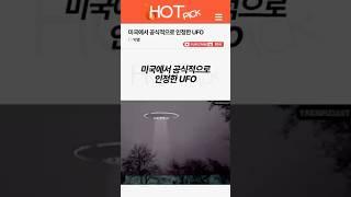 [HOT PICK] 미국에서 공식적으로 인정한 UFO