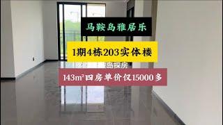 马鞍岛雅居乐一期4栋203现楼出售 单价仅15000多143㎡四房两厅三卫，视野开阔采光非常通透#马鞍岛雅居乐湾际壹号#深中通道#中山房产#精装修拎包入住