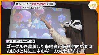 【万博】ゴーグルを装着するとお化けに変身！？『ガスパビリオン』の概要発表「一緒に未来を考えたい」