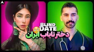 Blind Date 48  مرد پرستار و دختر قانع 