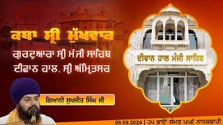 Hukamnama Katha (discourse) Gurdwara Sri Manji Sahib Diwan Hall, Sri Amritsar |  09.09.2024