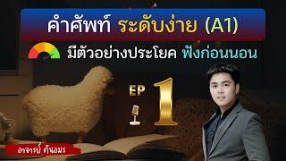 เรียนภาษาอังกฤษ คำศัพท์ (ง่าย) พร้อมตัวอย่างประโยค