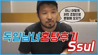 독일 혼탕에 가보았습니다 남녀혼탕 Ssul | 우아한노마드