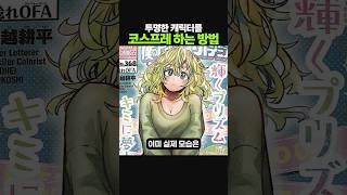 투명한 캐릭터를 코스프레 하는 방법