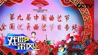 《戏曲采风》 20180408 四川曲艺剧《望红台》参加第九届中国曲艺节展演 | CCTV戏曲