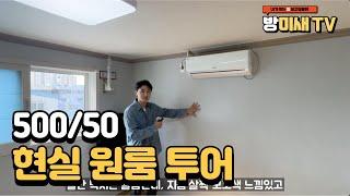 500에 45만원 현실적인 부산원룸 투어