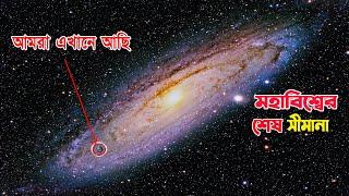 চলুন দেখে আসা যাক মহাবিশ্বের শেষ সীমানা Journey to the end of the universe in Bangla