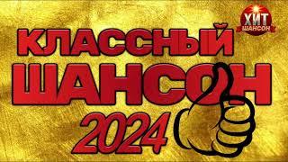 Классный Шансон 2024