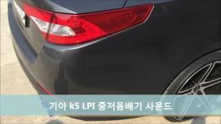 기아 K5 LPI 와프WABBP 중저음 머플러 배기 튜닝 배기음 WABBP exhaust sound