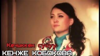 КЕНЖЕ КОБОКОВА - КЕЧИККЕН СУЙУУ