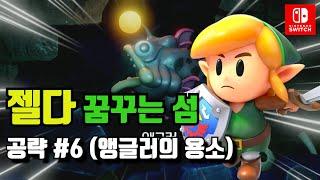 젤다 꿈꾸는 섬 공략 #6 (앵글러의 용소)