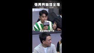 殯儀館拍攝遇靈異事件？？張再興開口嚇壞全場 #Shorts