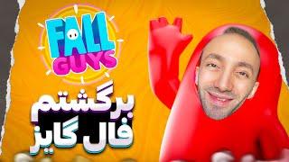 Fall Guys  برگشتم فال گایز