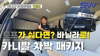 페이스리프트 카니발 9인승 실내 토프 트림, 칙칙했던 토프를 바닐라 리무진 차박 시트로?