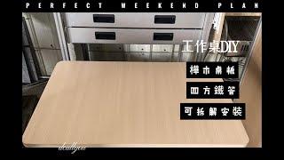 工作桌∣書桌∣樺木桌面∣鐵管桌DIY∣可客製