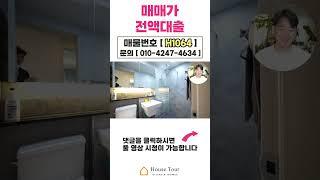최신 인테리어의 대빵 크기!! 분당 최인접![H1064][월세보다낫다]