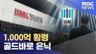 경남은행 수백억원 횡령 혐의 직원 구속 (2023.08.25/뉴스데스크/MBC경남)