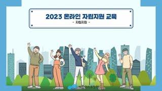 [자립지원] 2023 자립선배와 함께하는 온라인 자립교육