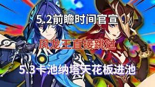 (原神)5.2前瞻时间官宣，300兑换码！风龙王直接跳过，5.3卡池纳塔天花板进池，璃月混池名单曝光！