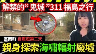 311遺跡之行第2天【富岡町廢墟探險記】親身遊歷輻射解封鬼城、海水浸過的城市、時間彷彿停頓在2011年、荒廢房屋珍貴片段｜親身探訪日本福島解放禁區｜預言今年7月會更厲害、還來日本旅行嗎？大地震遺址歷史