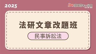 審判權｜讀享國考小學堂 2025【法研文章】程顥的民事訴訟法改題班