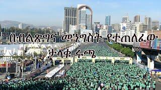 Anchor Special በብልጽግና መንግስት የተጠለፈው ታላቁ ሩጫ