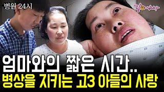 [병원24시] 아들 얼굴을 못 알아보는 엄마 옆에 남은건 18살 아들 뿐이었다. 엄마를 한 번이라도 더 보고 싶은 아이들의 간절한 마음 | KBS 2001.05.27