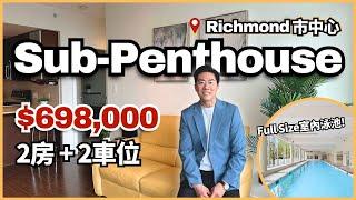 【Richmond市中心】高性價比Sub-Penthouse！2房2廁 CAD$698,000｜優越位置 10分鐘步行到商場車站｜溫哥華地產｜列治文樓盤