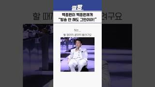 백종원이 백종원에게 “방송 안 해도 그만이야!“