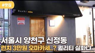 런치 3만원 오마카세..? 퀄리티 실화냐..?