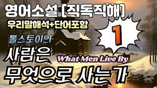 [영어원서 직독직해] 톨스토이의 "사람은 무엇으로 사는가" # 1/6  | What men live by |  영어듣기/ 영어독해/어휘를 한번에 잡을 수 있는 유익한 이야기