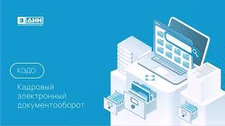 Вебинар "Переход на КЭДО" совместно с партнером "Интеллектуальные системы"