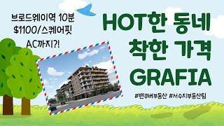 밴쿠버 브로드웨이역에서 걸어서 10분! 그런데 가격이 $1100/sf에 AC까지?! 11월 16일까지 신청시 전매혜택까지 GRAFIA by Porte 서수지 부동산 팀