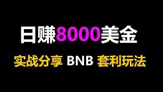 套利致富智囊团：成功人士的财富密码 BNB套利机器人 Passive Income新潮流：EXBY MEV BNB套利全自动挂机赚钱术！