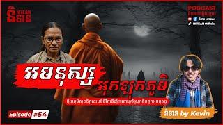 អមនុស្សអុកឡុកភូមិ | EP54 | Podcast រឿងខ្មោច | Ghost Stories | Khmer Horror Story