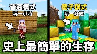 Minecraft生存！但是難度變成【傻子模式】我能夠用這個模式輕鬆屠龍嘛？