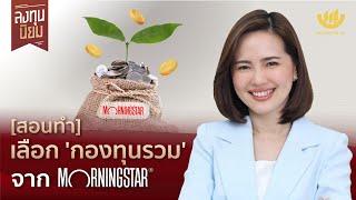 [สอนทำ] เลือก 'กองทุนรวม' จาก Morningstarthailand | ลงทุนนิยม EP.337