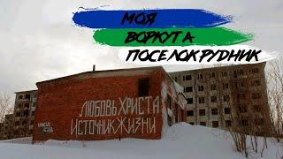 МЕРТВЫЙ ПОСЕЛОК РУДНИК. МОЯ ВОРКУТА. ЧАСТЬ 7