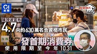 消費券｜4月7日向630萬市民派發5000元　八達通須分兩次領取︳01新聞