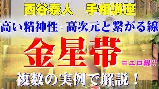 【高い精神性・高次元と繋がる線　金星帯！　複数実例付で解説！】ニシタニショー　Vol.64【手相講座　金星帯】