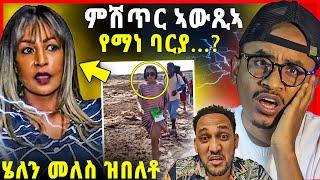 ምሽጥር ኣውጺኣ / ሄለን መለስ ዝበለቶ / ሚለን ሃይሉ ኣዋሪዳቶም / ዳዊት ሽላን ምስ ተጋሩ