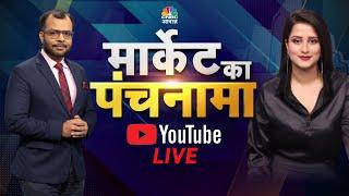 Share Market Live:जानें बाजार का हाल,सवालों के जवाब Market Ka Panchnama में Anuj Singhal के साथ|N18L