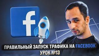 ШКОЛА АРБИТРАЖА ТРАФИКА: Запуск и разбор Facebook | Урок №13