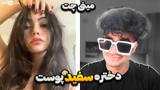 چت با غریبه  دختره خیلی سفید بود  Minichat