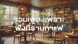 รวมเพลงเพราะ ฟังที่ร้านกาแฟ [ Playlist Long Play ]