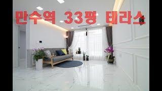 만수동신축빌라분양 월드E클래스 33평 13층 51세대 테라스 있는 아파텔 !