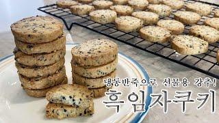 [Home baking cookie] Easy to make black sesame sesame cookie, frozen dough cookie, healthy cookie